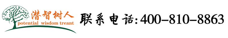 操美女大逼北京潜智树人教育咨询有限公司
